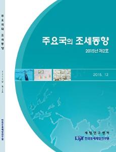 주요국의 조세동향 2015년 제2호 cover image